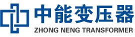 侯马油浸式变压器,侯马变压器生产厂家_侯马中能变压器厂家欢迎您